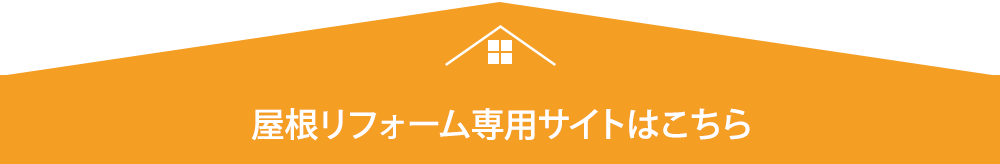 その修繕、自己負担0円で直せるかも！？　火災保険のサポートもいたします