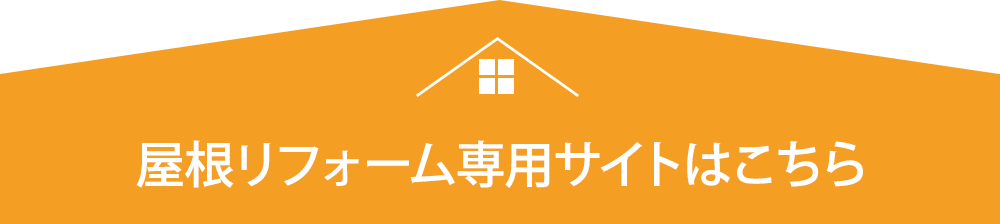 その修繕、自己負担0円で直せるかも！？　火災保険のサポートもいたします