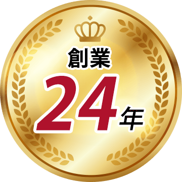 創業24年