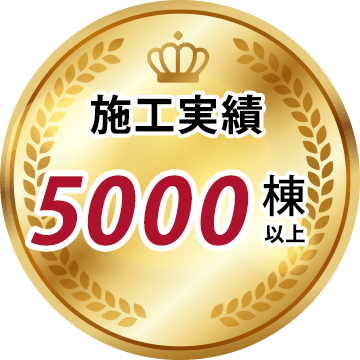 施工実績5000棟以上